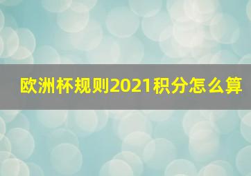 欧洲杯规则2021积分怎么算