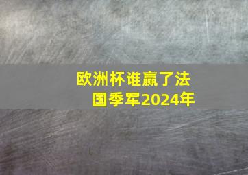 欧洲杯谁赢了法国季军2024年