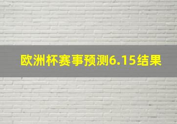 欧洲杯赛事预测6.15结果