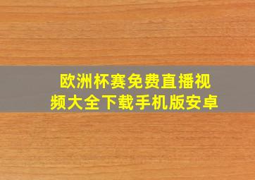 欧洲杯赛免费直播视频大全下载手机版安卓