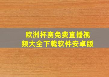 欧洲杯赛免费直播视频大全下载软件安卓版