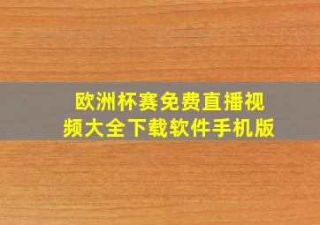 欧洲杯赛免费直播视频大全下载软件手机版