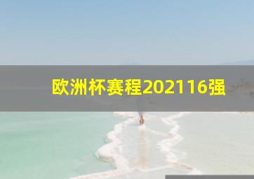 欧洲杯赛程202116强