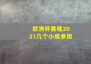 欧洲杯赛程2021几个小组参加