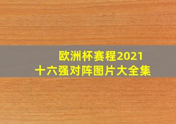 欧洲杯赛程2021十六强对阵图片大全集