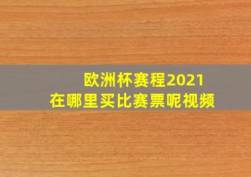 欧洲杯赛程2021在哪里买比赛票呢视频