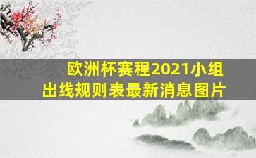 欧洲杯赛程2021小组出线规则表最新消息图片