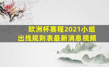 欧洲杯赛程2021小组出线规则表最新消息视频