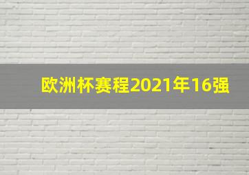 欧洲杯赛程2021年16强