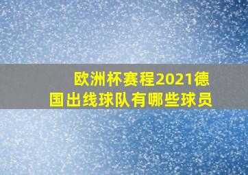 欧洲杯赛程2021德国出线球队有哪些球员