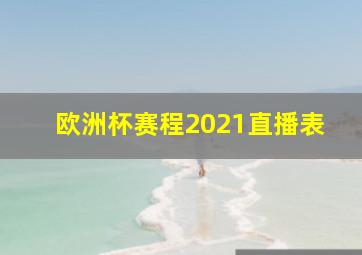 欧洲杯赛程2021直播表