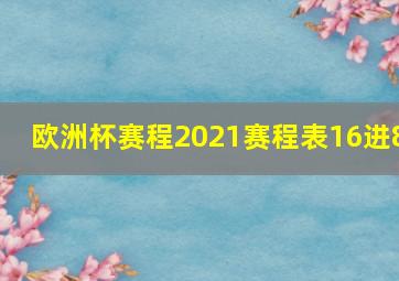 欧洲杯赛程2021赛程表16进8