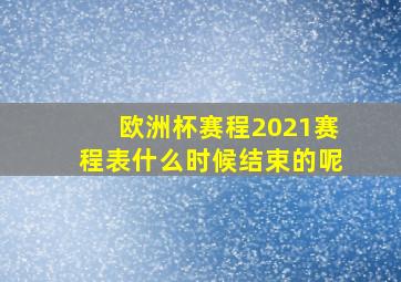 欧洲杯赛程2021赛程表什么时候结束的呢