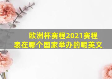 欧洲杯赛程2021赛程表在哪个国家举办的呢英文