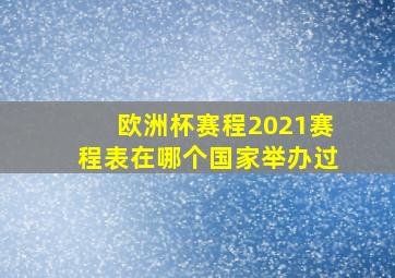 欧洲杯赛程2021赛程表在哪个国家举办过