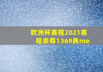 欧洲杯赛程2021赛程表尊1369典me