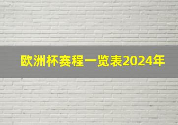 欧洲杯赛程一览表2024年