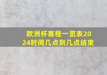 欧洲杯赛程一览表2024时间几点到几点结束