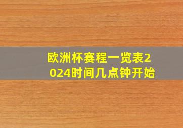 欧洲杯赛程一览表2024时间几点钟开始