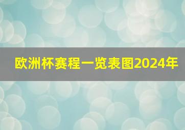 欧洲杯赛程一览表图2024年