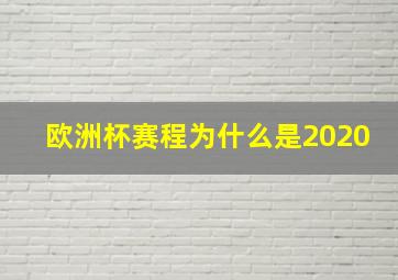 欧洲杯赛程为什么是2020