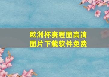 欧洲杯赛程图高清图片下载软件免费