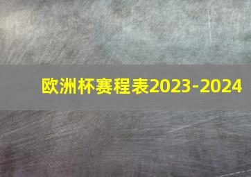 欧洲杯赛程表2023-2024