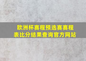 欧洲杯赛程预选赛赛程表比分结果查询官方网站