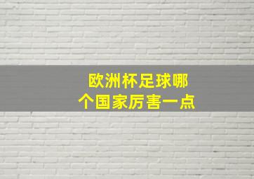 欧洲杯足球哪个国家厉害一点