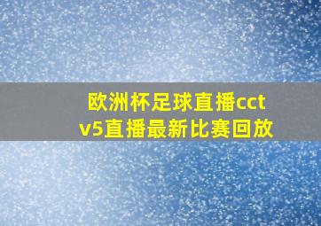 欧洲杯足球直播cctv5直播最新比赛回放