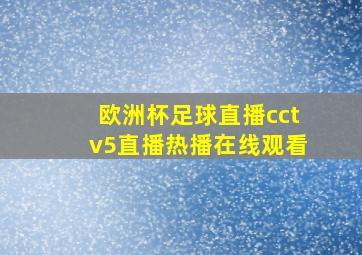 欧洲杯足球直播cctv5直播热播在线观看