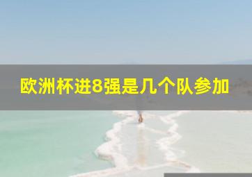 欧洲杯进8强是几个队参加