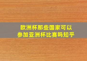 欧洲杯那些国家可以参加亚洲杯比赛吗知乎