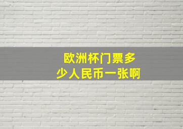 欧洲杯门票多少人民币一张啊