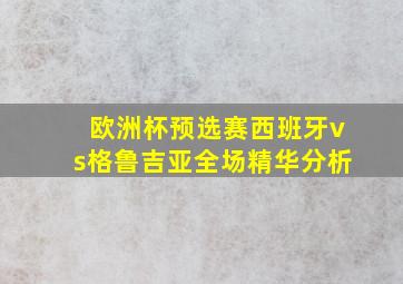 欧洲杯预选赛西班牙vs格鲁吉亚全场精华分析