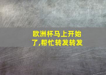 欧洲杯马上开始了,帮忙转发转发