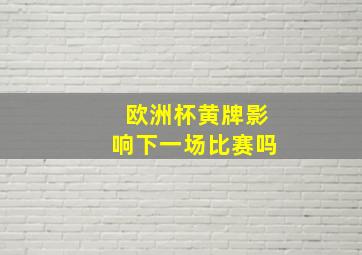 欧洲杯黄牌影响下一场比赛吗