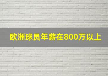 欧洲球员年薪在800万以上