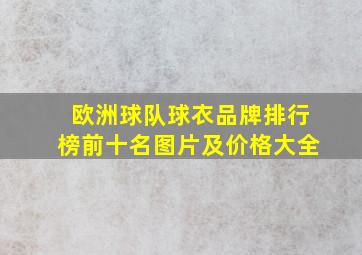 欧洲球队球衣品牌排行榜前十名图片及价格大全