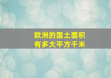 欧洲的国土面积有多大平方千米