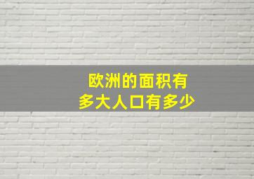 欧洲的面积有多大人口有多少