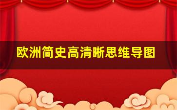 欧洲简史高清晰思维导图