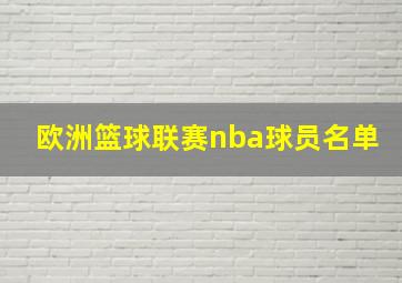 欧洲篮球联赛nba球员名单