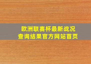 欧洲联赛杯最新战况查询结果官方网站首页