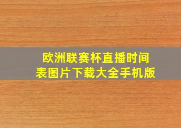 欧洲联赛杯直播时间表图片下载大全手机版