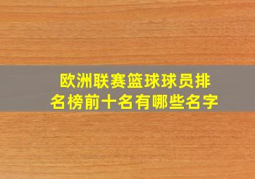 欧洲联赛篮球球员排名榜前十名有哪些名字