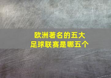 欧洲著名的五大足球联赛是哪五个