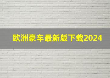 欧洲豪车最新版下载2024