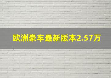 欧洲豪车最新版本2.57万