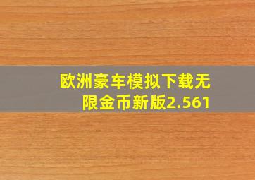 欧洲豪车模拟下载无限金币新版2.561